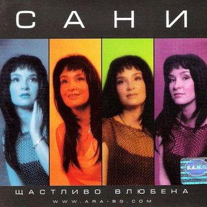 Щастливо Влюбена