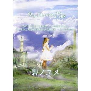 碧ノユメ