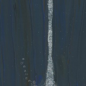 ゆびのあいだの透明