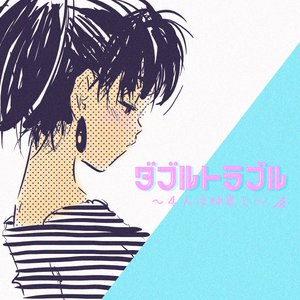ダブルトラブル ～4人は仲良し～