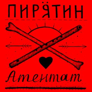 Атентат