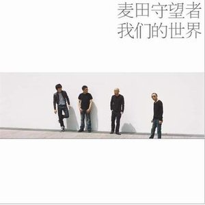 我们的世界