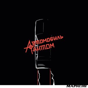 Автомобиль-фантом
