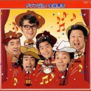 ドリフだョ!全員集合 (赤盤)