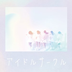 アイドルサークル