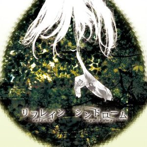 リフレインシンドローム