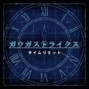 タイムリミット - GameApp「SHOW BY ROCK!! Fes A Live」