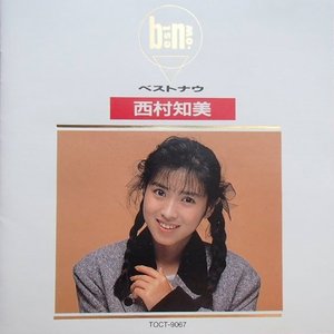 ベストナウ 西村知美
