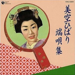 美空ひばり端唄集