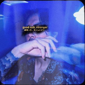 good luck, stranger - 頑張って、ストレンジャ