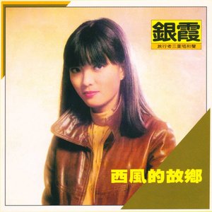西風的故鄉