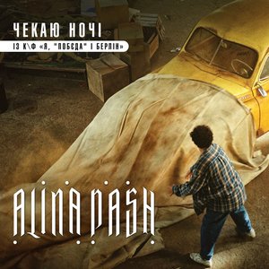 Чекаю ночі (із к/ф "Я, "Побєда" і Берлін") - Single