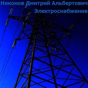 Электроснабжение
