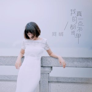 我真的一点都不孤单 - Single
