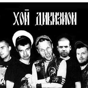 Хой Дивизион 的头像