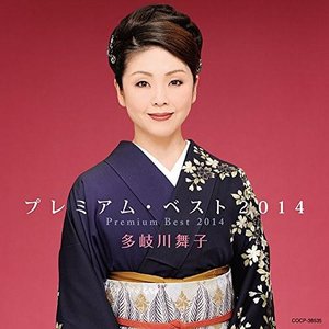 多岐川舞子 プレミアム・ベスト2014