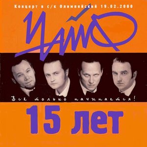 ЧайФ 15 лет