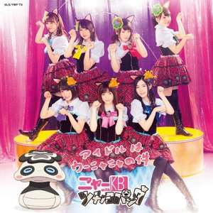 アイドルはウーニャニャの件