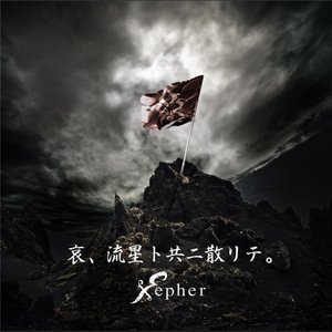 哀、流星ト共ニ散リテ。