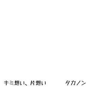 Kimi Omoi Kataomoi