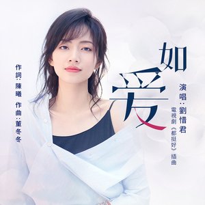 如愛(電視劇《都挺好》插曲)