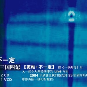 三国四记