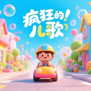 疯狂的儿歌