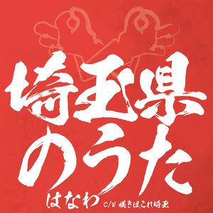 埼玉県のうた