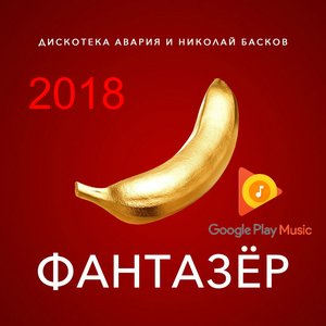 Фантазёр