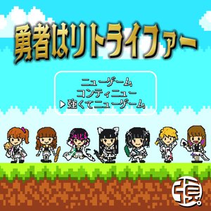 勇者はリトライファー - Single