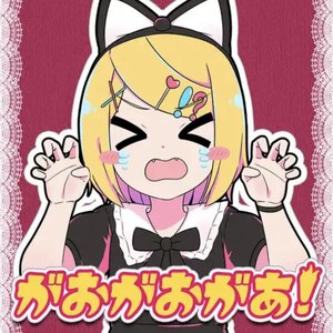 がおがおがあ！