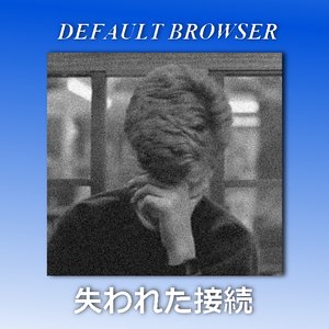 失われた接続