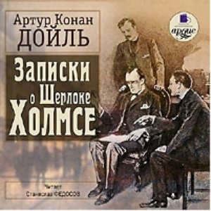 Записки о Шерлоке Холмсе