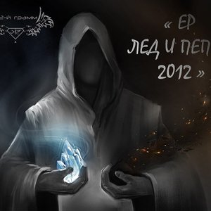 Изображение для 'EP "Лёд и Пепел"'