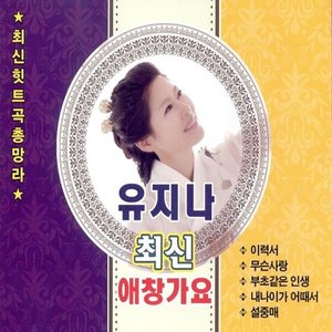 유지나 최신 애창가요