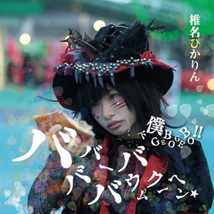 バババーババウムクーヘン★ - EP
