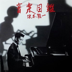 音楽図鑑 完璧盤