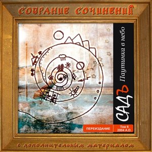 том 6 (2004): Паутинка в небо