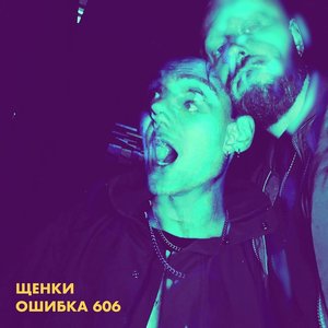 Ошибка 606