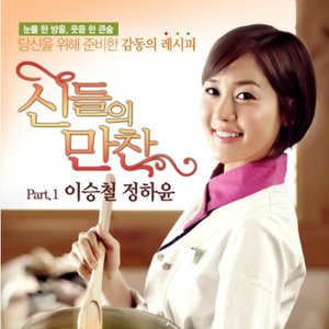 MBC 신들의 만찬(Original Television Soundtrack), Pt. 1 - Single