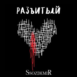разбитый