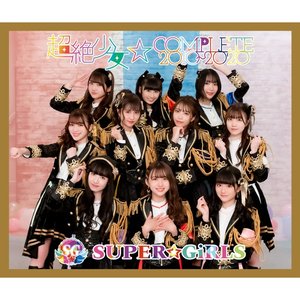 超絶少女☆COMPLETE 2010~2020