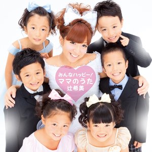 みんなハッピー!ママのうた