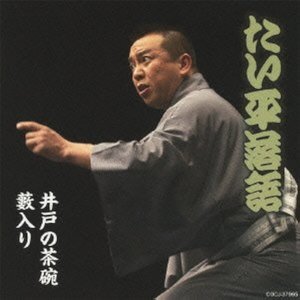 林家たい平落語集 たい平落語 井戸の茶碗 / 薮入り