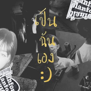 เป็นฉันเอง