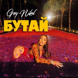 Бутай - Single