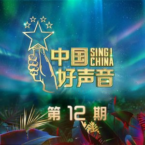 2020中国好声音第12期