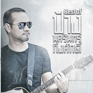 ป้าง นครินทร์ - Imaginary Lines - Zortam Music