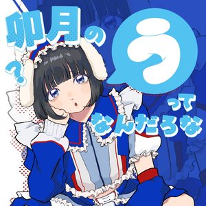卯月の「う」ってなんだろな？