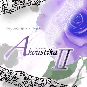 うみねこのなく頃に アレンジ作品集 AkoustikaⅡ